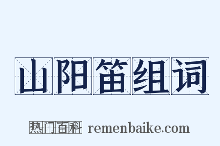 山阳笛组词是什么意思的图片
